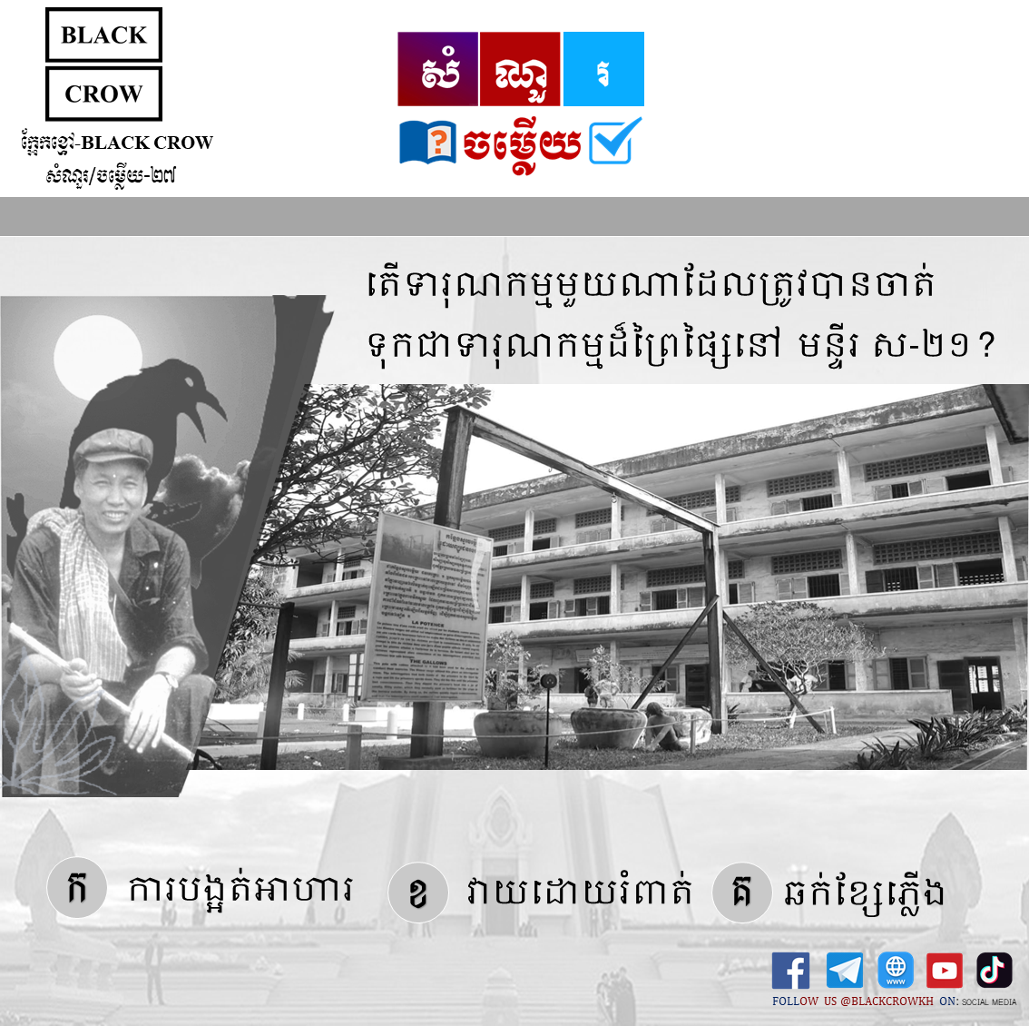 តើ ទារុណកម្មមួយណាដែលត្រូវបានចាត់ទុកជាទារុណកម្មដ៏ព្រៃផ្សៃនៅ មន្ទីរ ស-២១?