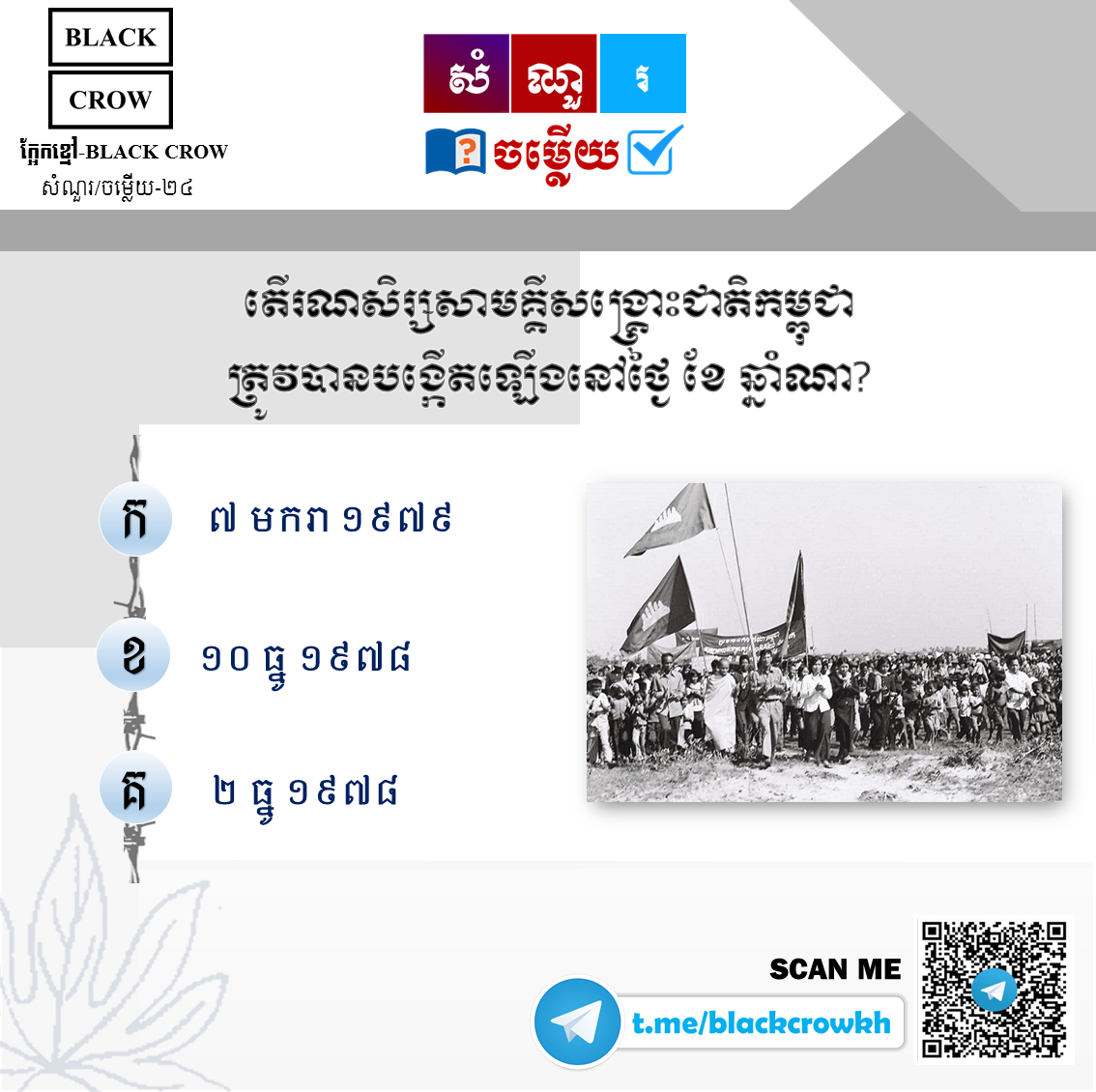 តើ រណសិរ្សសាមគ្គីសង្រ្គោះជាតិកម្ពុជាត្រូវបានបង្កើតឡើងនៅថ្ងៃ ខែ ឆ្នាំណា?