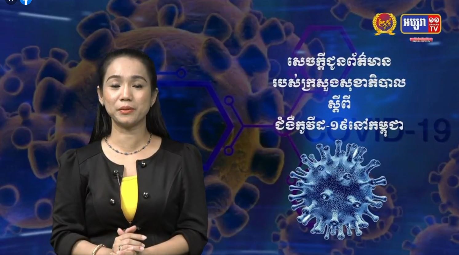 ព្រឹត្តិការណ៍ថ្មីៗ  របាយការអ្នកឆ្លងកូវីដសម្រាប់ថ្ងៃទី 09 ខែមិថុនា ឆ្នាំ២០២១