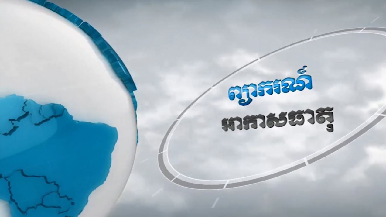 ព្យាករណ៍អាកាសធាតុថ្ងៃនេះ (មានវីដេអូ)