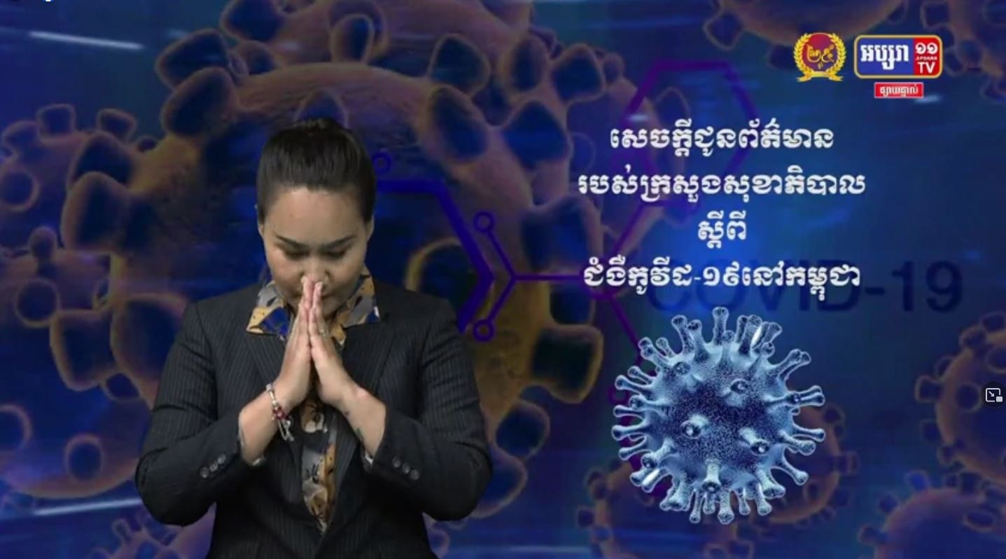 រកឃើញអ្នកឆ្លងថ្មី 655 នាក់ទៀត ជាសះស្បើយ 810 នាក់ និងស្លាប់ 11 នាក់