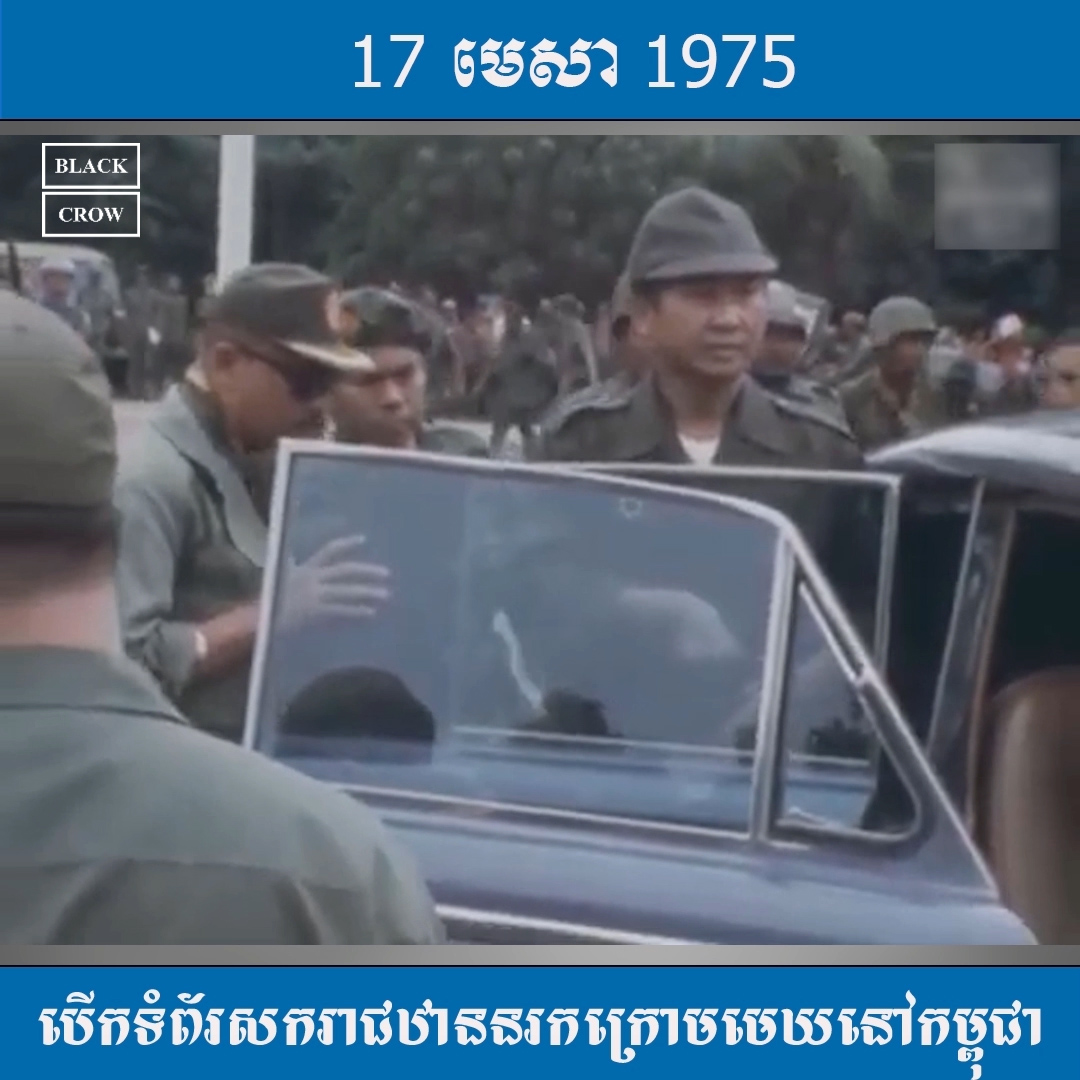 ១៧ មេសាឆ្នាំ១៩៧៥ ថ្ងៃបើកទំព័រសករាជឋាននរកក្រោមមេឃនៅកម្ពុជា