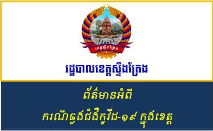 រដ្ឋបាលខេត្តស្ទឹងត្រែង៖ មនុស្សប្រុសស្រីចំនួន ៦១នាក់បន្ថែមទៀត ត្រូវបានរកឃើញថា «មានវិជ្ជមានជំងឺកូវីដ-១៩»