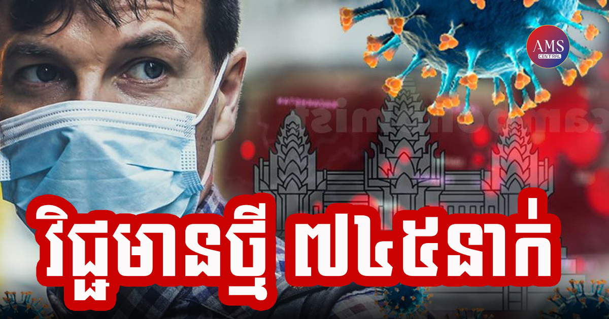កម្ពុជាបន្តរកឃើញអ្នកវិជ្ជមានកូវីដ-១៩ថ្មីទៀតចំនួន ៧៤៥នាក់ និងអ្នកស្លាប់ចំនួន ១៤នាក់