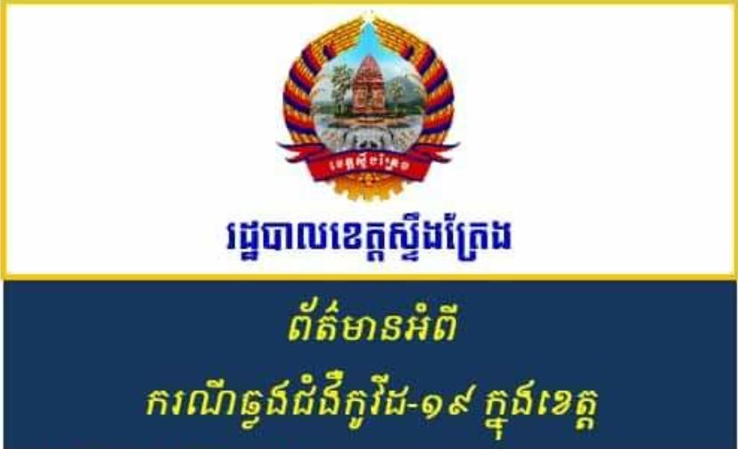 រដ្ឋបាលខេត្តស្ទឹងត្រែង ប្រកាសរកឃើញអ្នកវិជ្ជមានជំងឺកូវីដ-១៩ ចំនួន ៣៨នាក់បន្ថែមទៀត