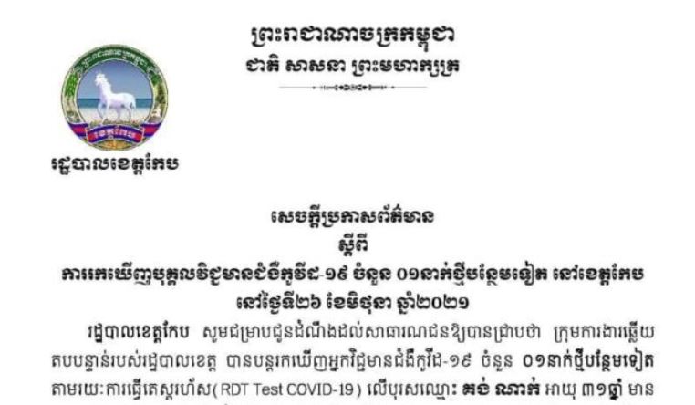 សេចក្ដីប្រកាសព័ត៌មានស្ដីពី ការរកឃើញបុគ្គលវិជ្ជមានជំងឺកូវីដ-១៩ ចំនួន ០១នាក់ថ្មីបន្ថែមទៀត