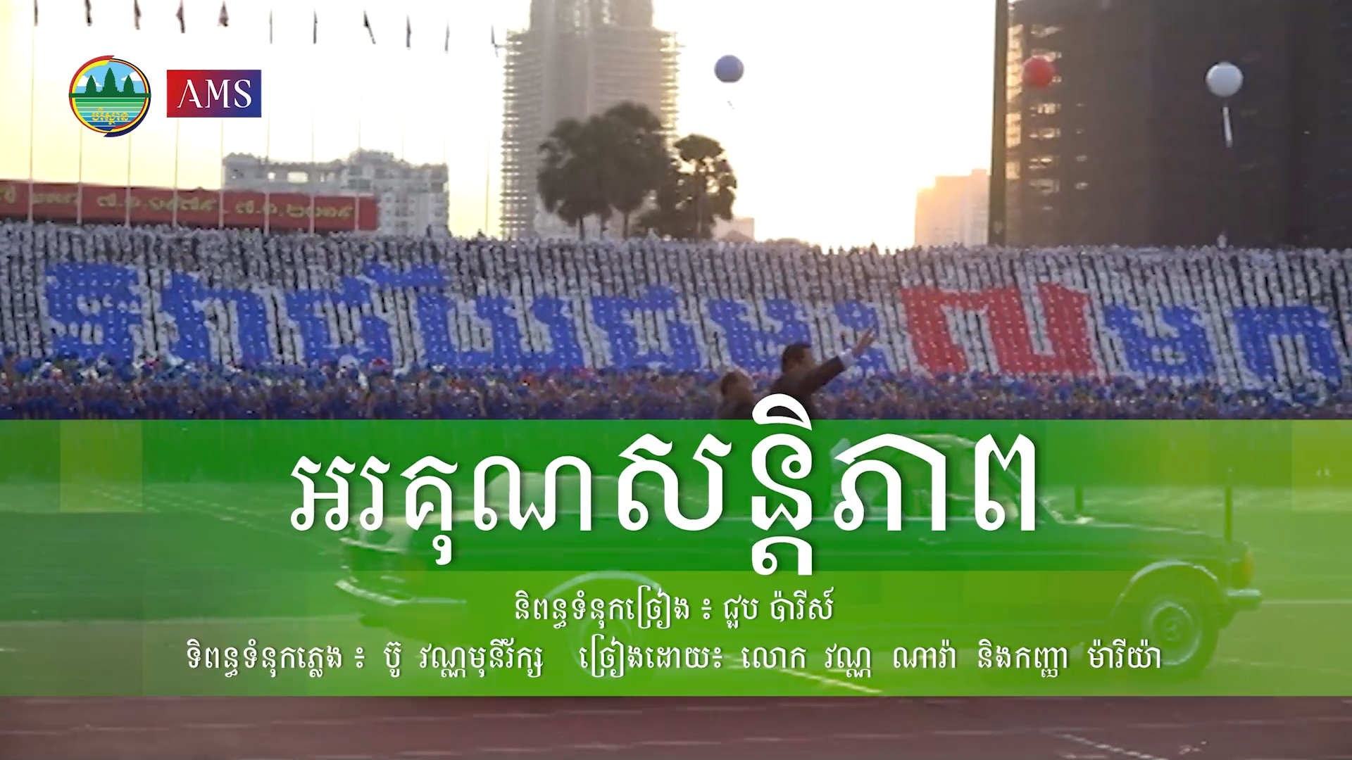 សូមរីករាយទស្សនា ចម្រៀងអនុស្សាវរីយ៍ មួយបទដែលមានចំណងជើងថា ៖ អរគុណសន្ដិភាព