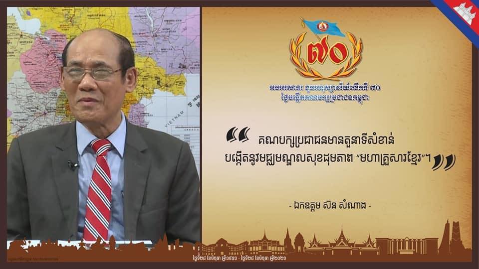 ឯកឧត្តុម ស៊ន សំណាង៖ គណបក្សប្រជាជនមានតួនាទីសំខាន់ បង្កើតនូវមញ្ឈមណ្ឌលសុខដុមភាព មហាគ្រួសារខ្មែរ​