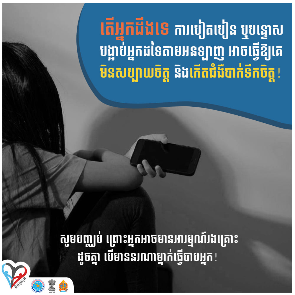 ការបៀតបៀន ឬបន្ទោសបង្អាប់អ្នកដទៃតាមអនឡាញមិនមែនជារឿងត្រឹមត្រូវនោះទេ