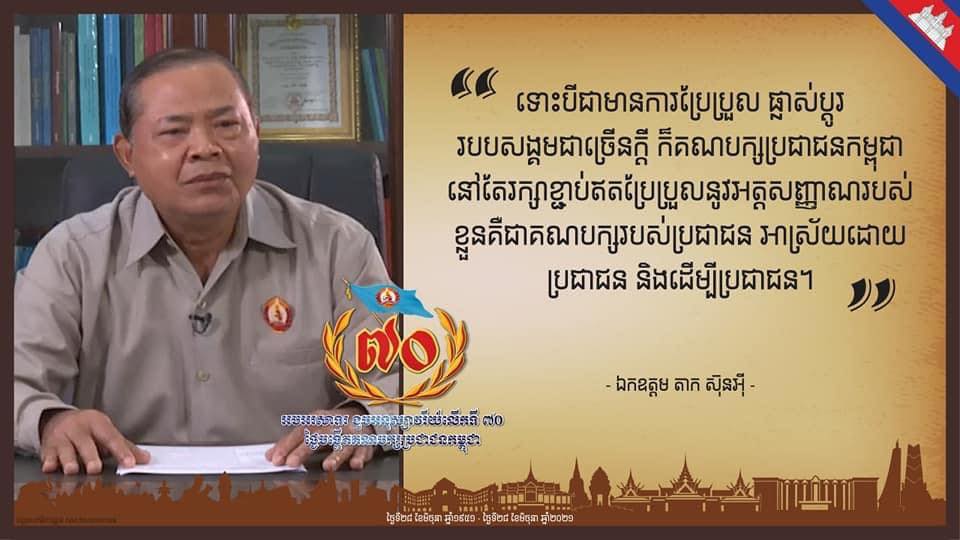 ឯកឧត្តម តាក​ ស៊ុនអ៊ី ៖ គណបក្សប្រជាជន អាស្រ័យដោយប្រជាជន និងដើម្បីប្រជាជន