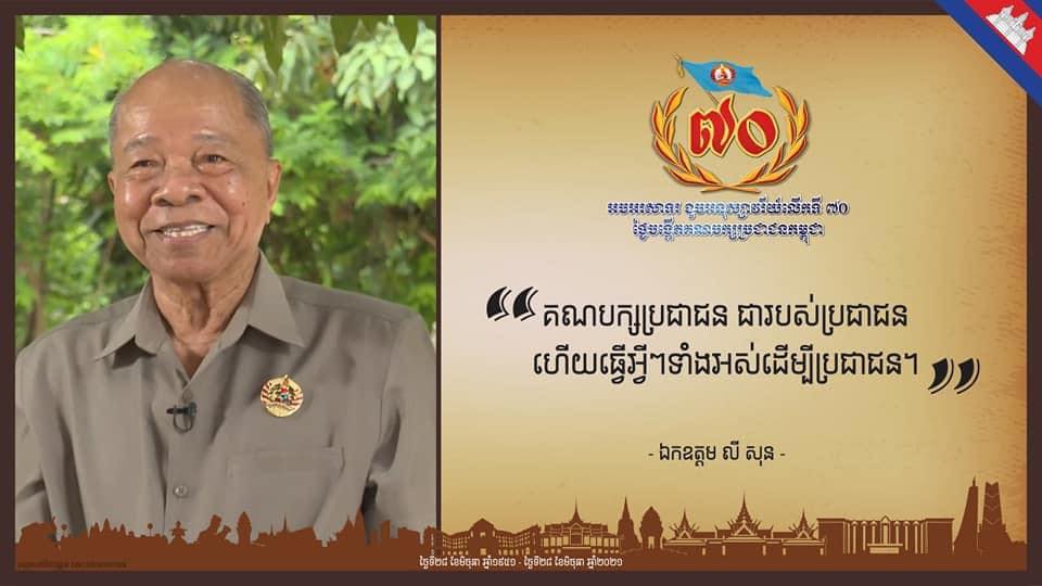 ឯកឧត្តម លី សុន ៖ គណបក្សប្រជាជន ជារបស់ប្រជាជន ហើយធ្វើអ្វីៗ ទាំងអស់ដើម្បីប្រជាជន