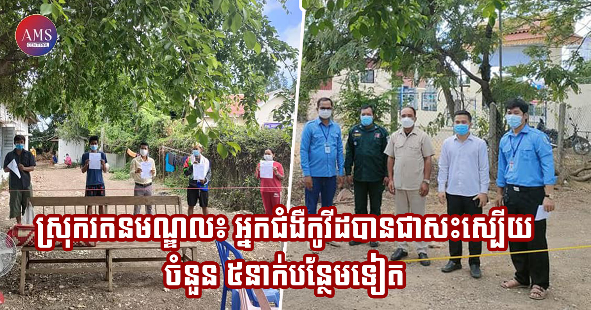 មណ្ឌលព្យាបាលជំងឺ covid-19 ស្រុករតនមណ្ឌល មានអ្នកជំងឺបានជាសះស្បើយ ចំនួន ៥នាក់បន្ថែមទៀត