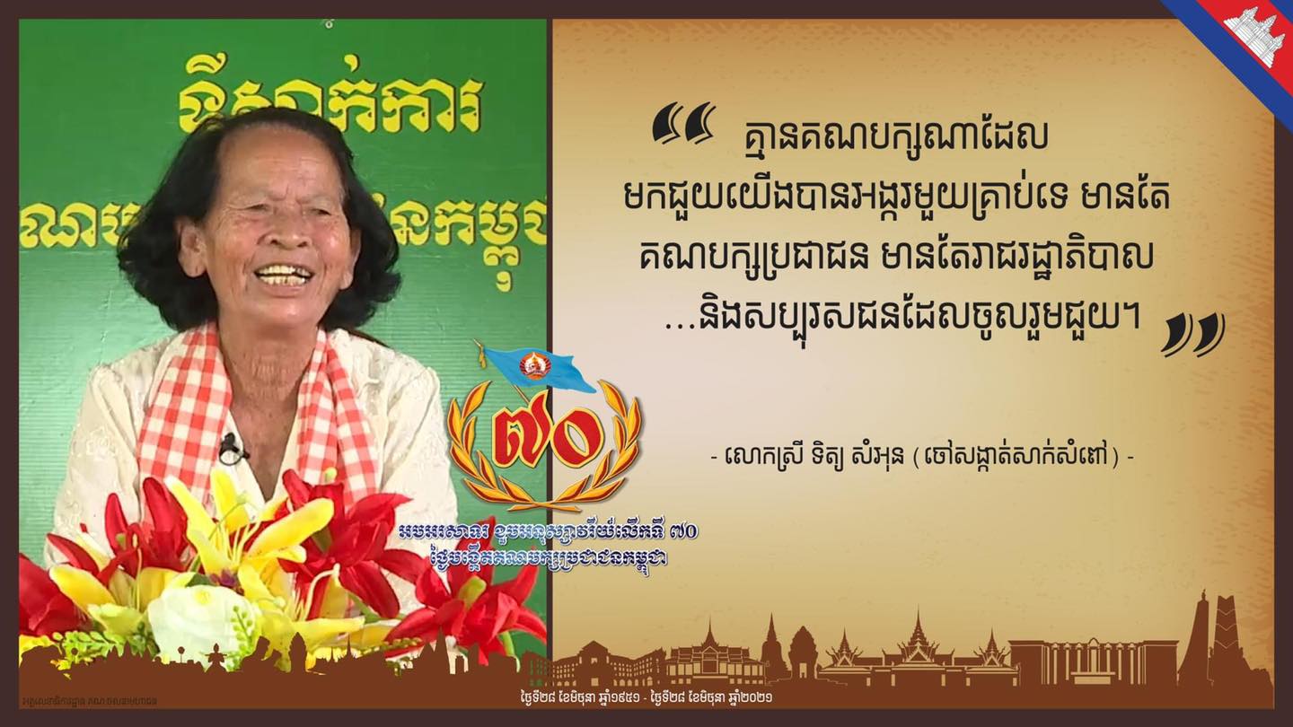 ចៅសង្កាត់សាក់សំពៅ៖ គ្មានគណបក្សណាដែលមកជួយយើងបានអង្ករមួយគ្រាប់ទេ មានតែគណបក្សប្រជាជន មានតែរាជរដ្ឋាភិបាល និងសប្បុរសជនដែលចូលរួមជួយ