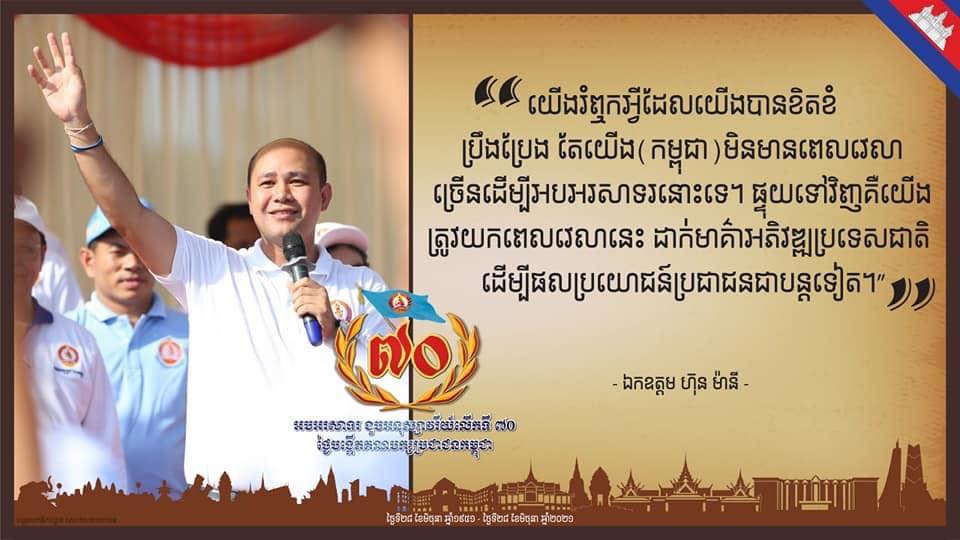 ឯកឧត្តុម ហ៊ុន ម៉ានី ៖ យើងរំឮកអ្វីដែលយើងបានខិតខំប្រឹងប្រែងតែយើង (កម្ពុជា) មិនមានពេលវេលាច្រើនដើម្បីអបអរសាទរនោះទេ