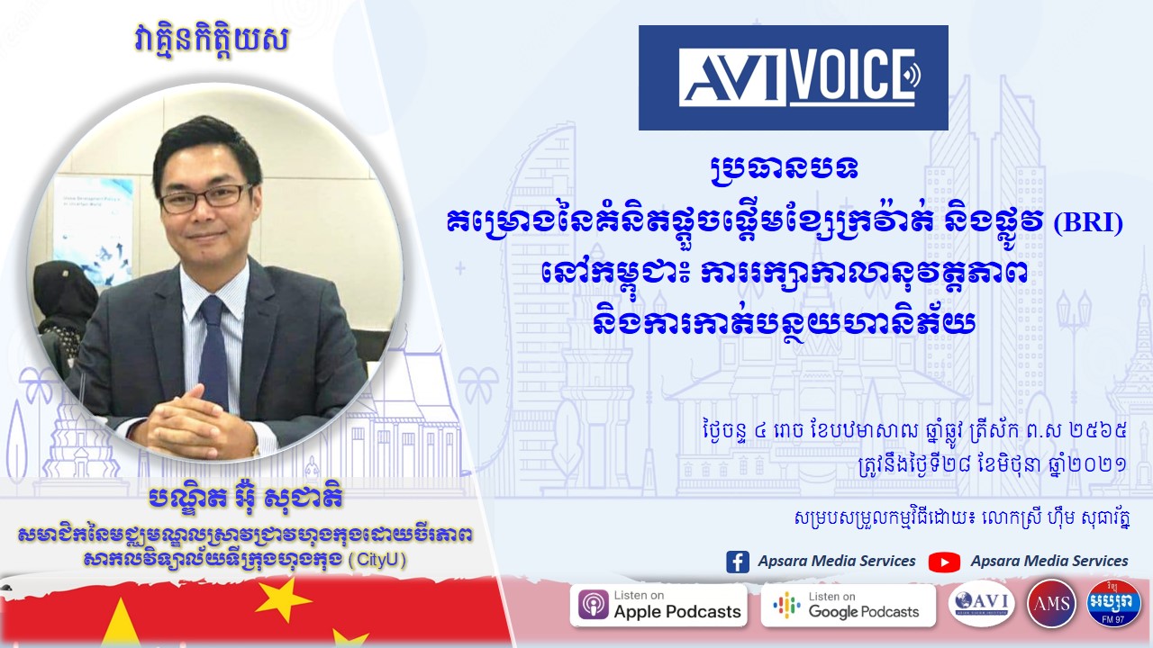 AVI Voice Ep 26: គម្រោងនៃគំនិតផ្តួចផ្តើមខ្សែក្រវ៉ាត់ និងផ្លូវនៅកម្ពុជា៖ ការរក្សាកាលានុវត្តភាពនិងការកាត់បន្ថយហានិភ័យ