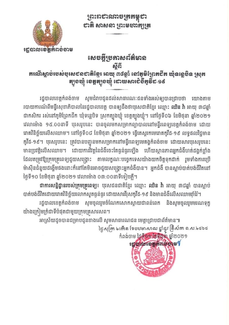 បុរសជនជាតិខ្មែរ អាយុ ៣៨ឆ្នាំ ស្លាប់ដោយសារជំងឺកូវីដ-១៩ នៅខេត្តត្បូងឃ្មុំ