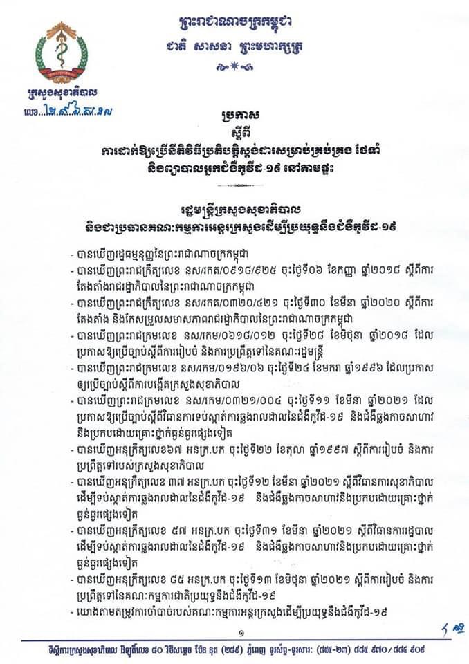 ប្រកាស ដាក់ឲ្យប្រើនីតិវិធីប្រតិបត្តិស្តង់ដារសម្រាប់គ្រប់គ្រង ថែទាំ និងព្យាបាលអ្នកជំងឺកូវីដ-១៩ នៅតាមផ្ទះ ដោយអនុវត្តជាជំហ៊ានដំបូងក្នុងភូមិសាស្ត្ររាជធានីភ្នំពេញ