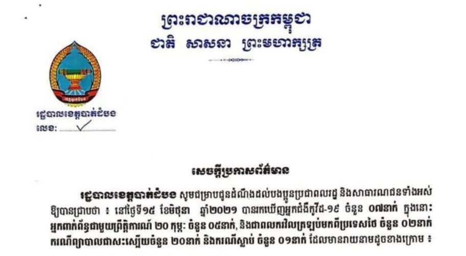 ខេត្តបាត់ដំបង រកឃើញអ្នកវិជ្ជមានកូវីដ-១៩ ចំនួន ៧នាក់បន្ថែមទៀត និងអ្នកជាសះស្បើយ ២០នាក់ក្នុងរយៈពេល២៤ម៉ោងចុងក្រោយ