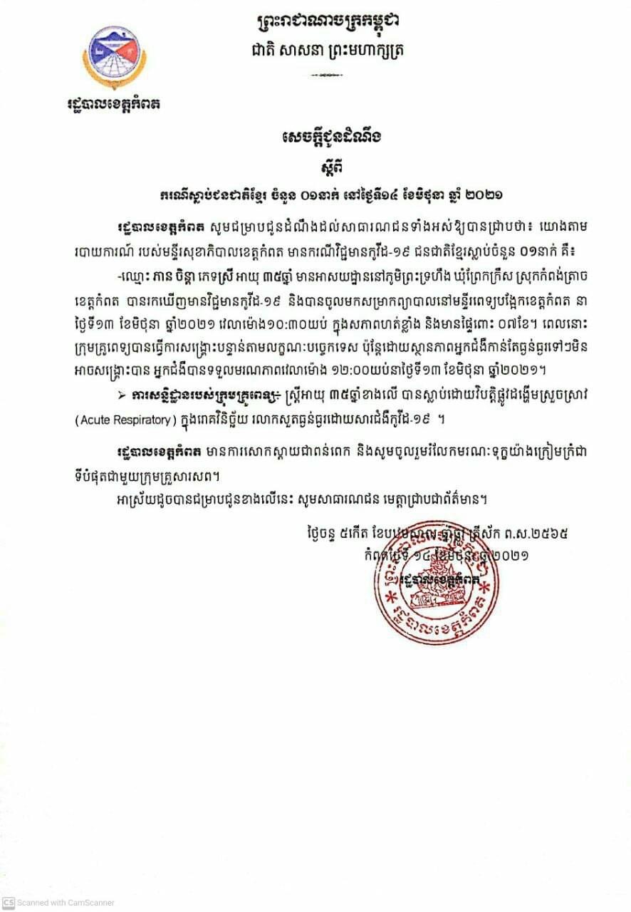 ស្រ្តីមានផ្ទៃពោះ៧ខែ នៅខេត្តកំពត បានស្លាប់ដោយសារជំងឺកូវីដ-១៩