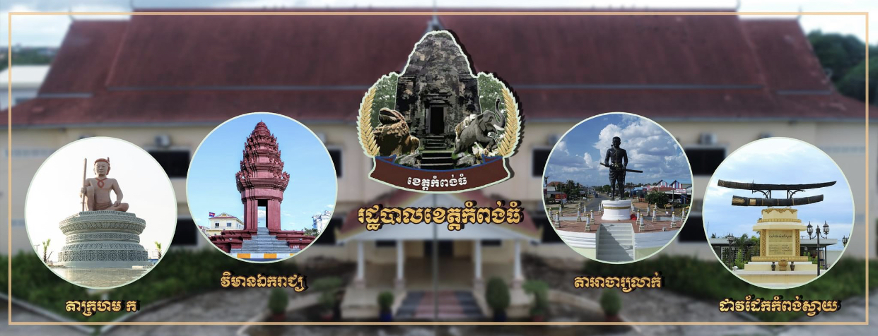 ខេត្តកំពង់ធំ រកឃើញអ្នកវិជ្ជមានជំងឺកូវីដ១៩ ចំនួន ០៧នាក់ និងជាសះស្បើយចំនួន ២១នាក់
