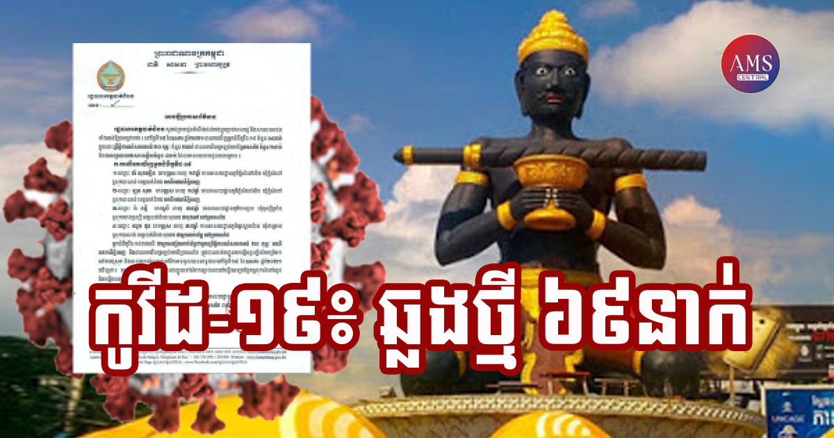 ខេត្តបាត់ដំបង រកឃើញអ្នកវិជ្ជមានកូវីដ-១៩ ចំនួន ៦៩នាក់បន្ថែមទៀត និងអ្នកជាសះស្បើយ ១២នាក់ ក្នុងរយៈពេល ២៤ម៉ោងចុងក្រោយនេះ