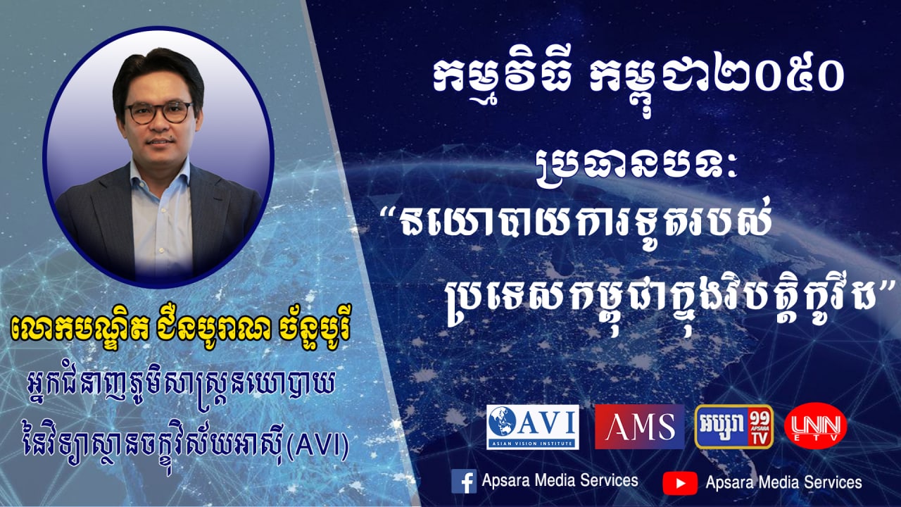 Cambodia2050 Ep19៖ នយោបាយការទូតរបស់កម្ពុជាក្នុងវិបត្តិកូវីដ-១៩