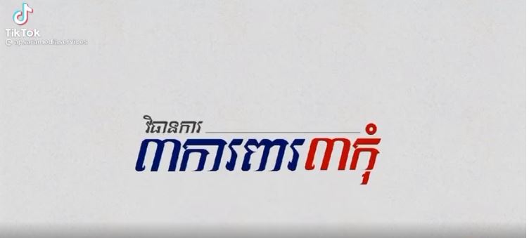 ប្រជាពលរដ្ឋដែលបានទៅ ឬមានទំនាក់ទំនងជាមួយបុគ្គលិកមន្ទីរសម្រាកព្យាបាលឧត្តមភាព ត្រូវប្រញាប់ធ្វើចត្តាឡីស័ក និងតាមដានសុខភាព