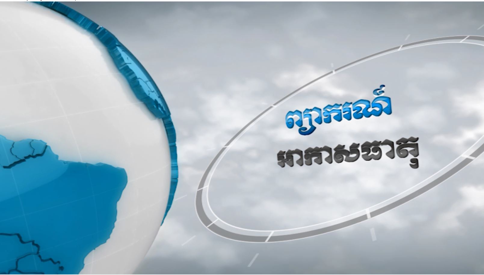 ព្យាករណ៍អាកាសធាតុថ្ងៃនេះ (មានវីដេអូ)