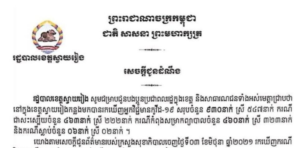 ខេត្តស្វាយរៀង រកឃើញអ្នកវិជ្ជមានកូវីដ-១៩ ចំនួន ១៧នាក់ក្នុងរយៈពេល ២៤ម៉ោងចុងក្រោយ