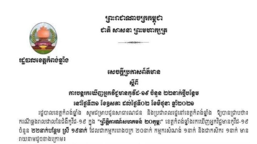 ខេត្តកំពង់ឆ្នាំង រកឃើអ្នកឆ្លងកូវី-១៩ ចំនួន ២២នាក់ថ្មីបន្ថែមទៀតក្នុងរយៈពេល ២៤ម៉ោងចុងក្រោយ