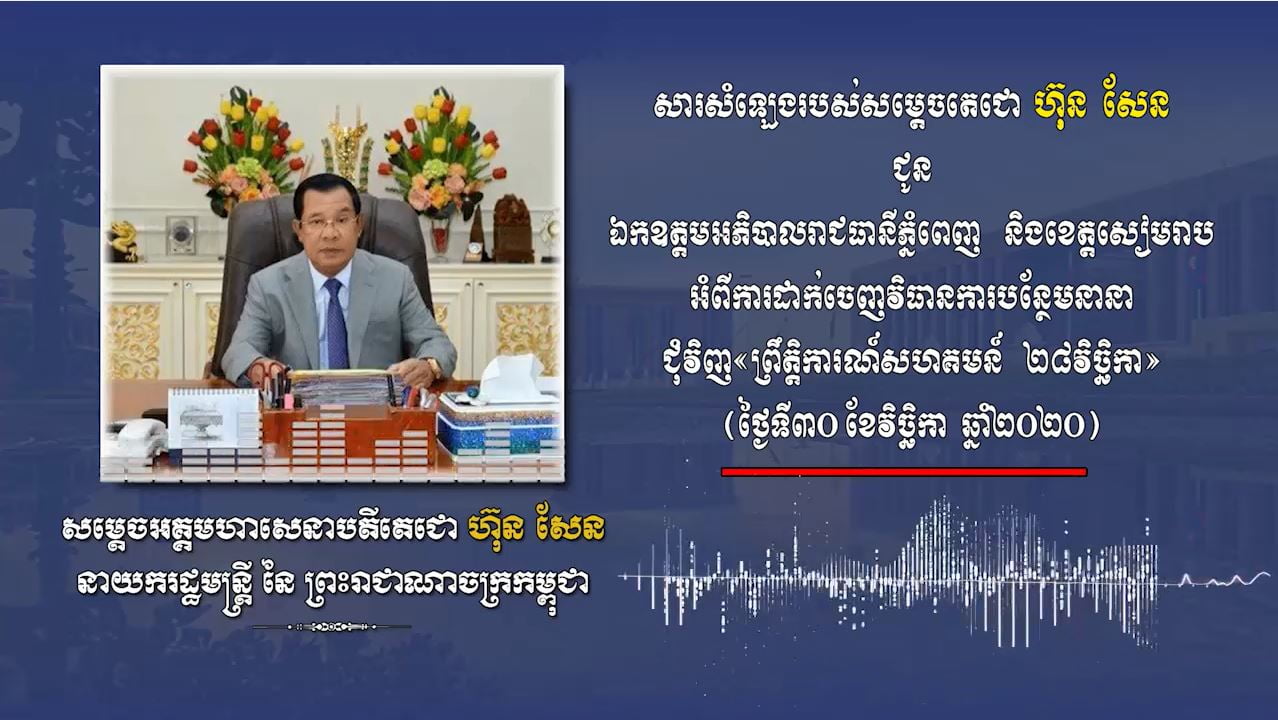 សម្តេចតេជោ ហ៊ុន សែន បានចែករំលែកទស្សនៈផ្ទាល់ខ្លួនចំនួន ៦ ជុំវិញការស្ដារបៃតងឡើងវិញប្រកបដោយបរិយាប័ន្នពីជំងឺកូវីដ១៩