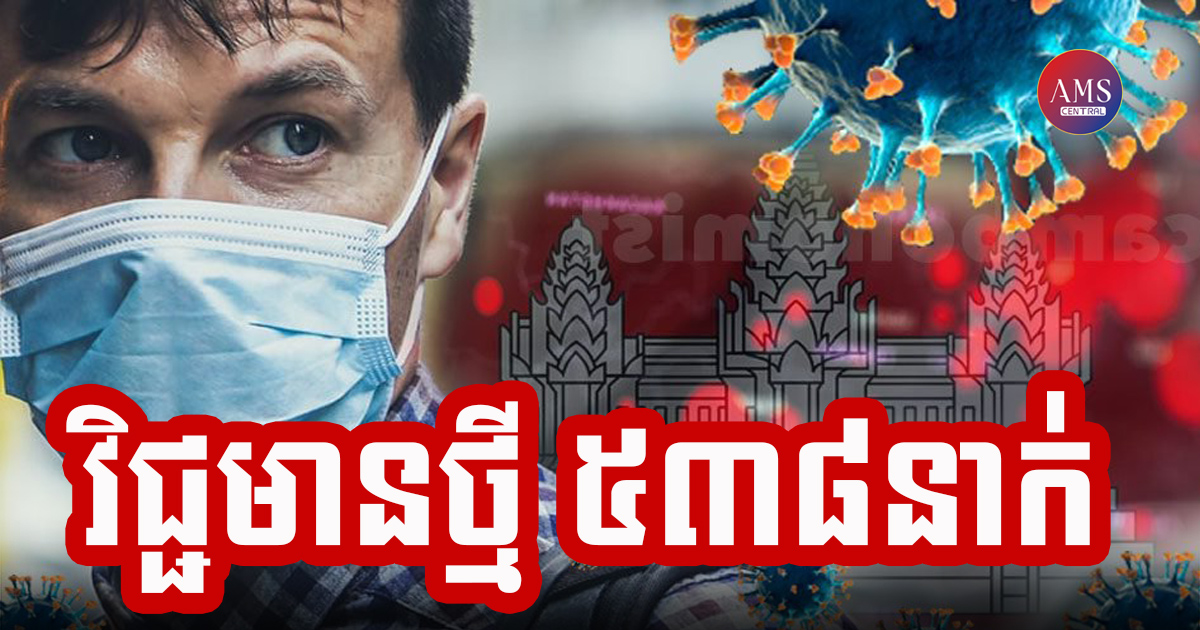 កម្ពុជាបន្តរកឃើញអ្នកឆ្លងជំងឺកូវដ-១៩ថ្មី ចំនួន ៥៣៨នាក់ទៀត ជាសះស្បើយ ៥៣៤ នាក់ និងស្លាប់ ១០នាក់