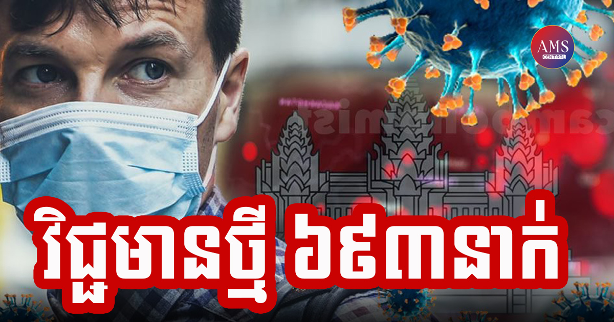 កម្ពុជារកឃើញអ្នកឆ្លងជំងឺកូវីដ-១៩ ចំនួន ៦៩៣នាក់បន្ថែមទៀតនៅថ្ងៃនេះ អ្នកជាសះស្បើយជាង ៧០០នាក់ និងមានអ្នកស្លាប់ចំនួន៧នាក់