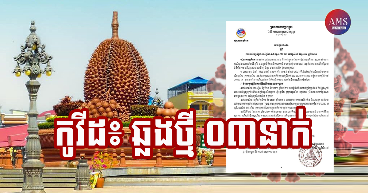 ខេត្តកំពត រកឃើញអ្នកមានវិជ្ជមានកូវីដ-១៩ ថ្មីចំនួន ៦០នាក់