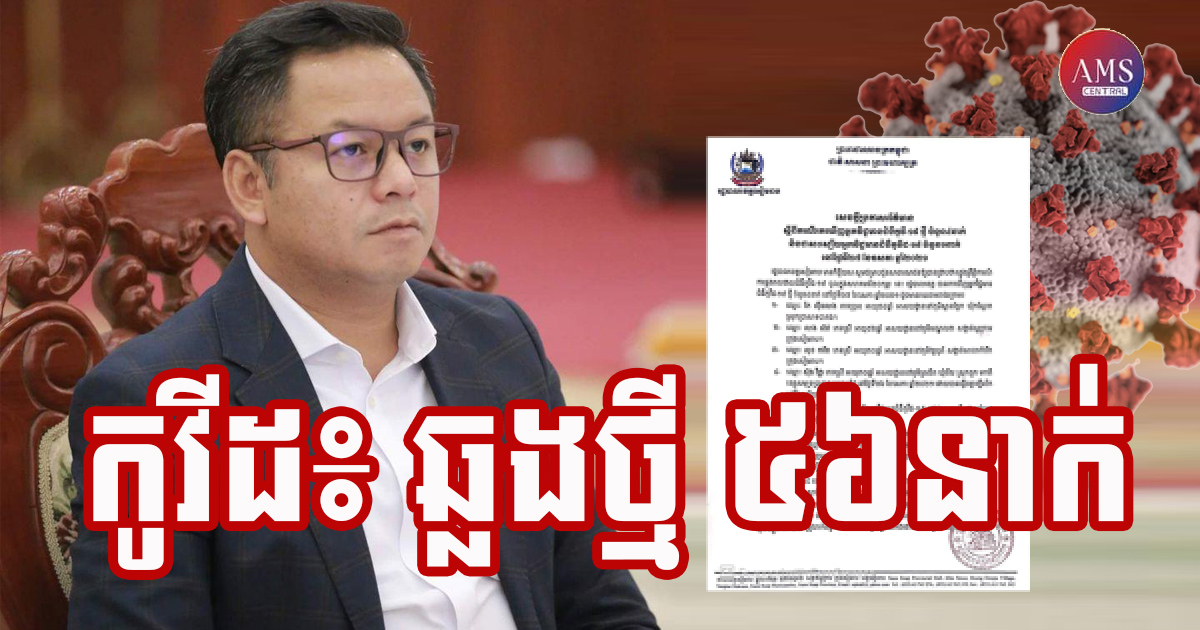 ខេត្តសៀមរាប រកឃើញអ្នកវិជ្ជមានជំងឺកូវីដ-១៩ ថ្មី ចំនួន ៥៦នាក់ និងជាសះស្បើយ ៤២នាក់ ក្នុងរយៈពេល២៤ម៉ោងចុង ក្រោយនេះ