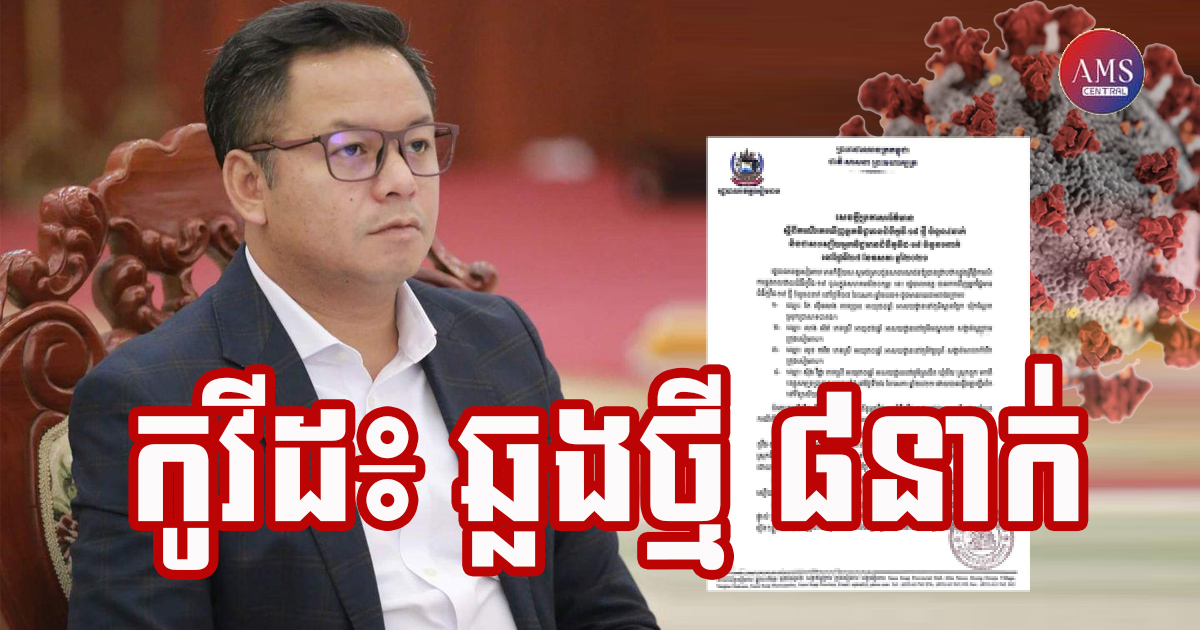 ខេត្តសៀមរាប បន្តរកឃើញអ្នកវិជ្ជមានជំងឺកូវី-១៩ ថ្មី ចំនួន ២នាក់ក្នុងរយៈពេល ២៤ម៉ោងចុងក្រោយនេះ