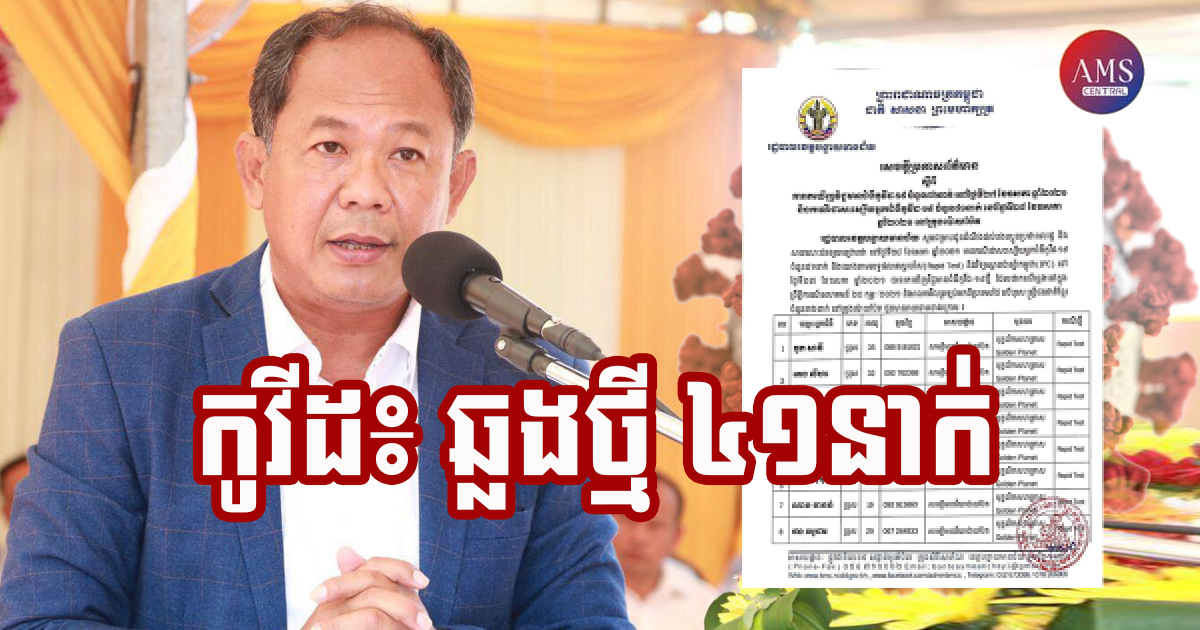 ខេត្តបន្ទាយមានជ័យ រកឃើញករណីវិជ្ជមានកូវីដ-១៩ ចំនួន ៤១នាក់ ក្នុងរយៈពេល ២៤ម៉ោងចុងក្រោយ