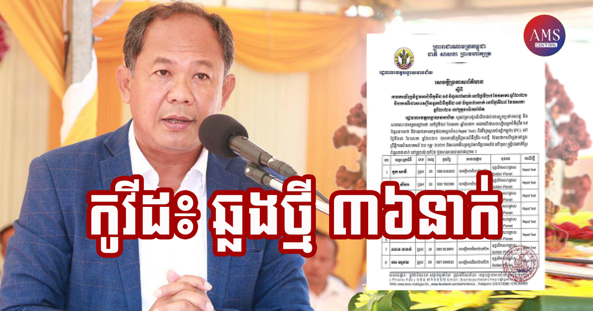 ខេត្តបន្ទាយមានជ័យ៖ អ្នកជំងឺកូវីដ-១៩ បានជាសះស្បេីយ សរុបចំនួន ១០៧នាក់ និងរកឃើញអ្នកឆ្លងថ្មីចំនួន ២៥នាក់