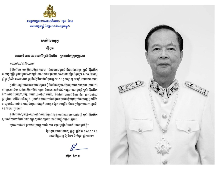 សម្តេច​តេ​ជោៈលោក​ទេសរដ្ឋមន្ត្រី ត្រាំ អ៊ីវតឹក ជាឥស្សរជនឆ្នើមមួយរូបដែលពេញមួយជីវិតបានរួមចំណែកយ៉ាង សកម្មជាមួយរាជរដ្ឋាភិបាលក្នុងកិច្ចការបម្រើជាតិមាតុភូមិប្រកបដោយស្មារតីទទួលខុសត្រូវខ្ពស់