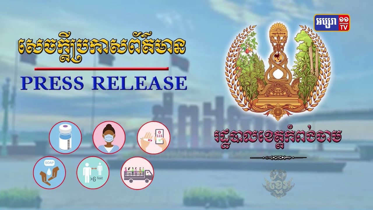 ខេត្តកំពង់ចាម រកឃើញករណីវិជ្ជមានកូវីដ-១៩ ចំនួន ៣៩នាក់ទៀត និងជាសះស្បើយ ៣៥នាក់