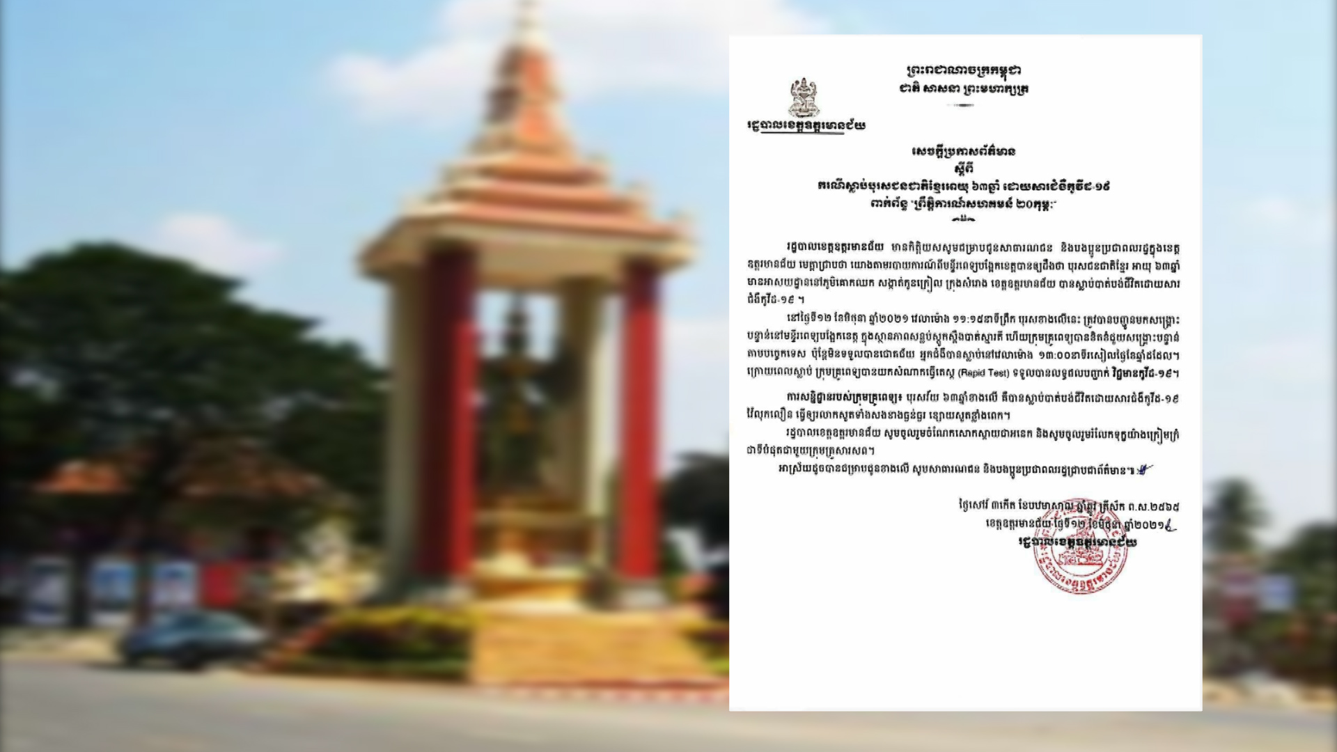 អាជ្ញាធរខេត្តឧត្តរមានជ័យ ចេញសេចក្តីប្រកាសព័ត៌មាន ពីករណី​ស្លាប់​បុរសជនជាតិខ្មែរអាយុ៦៣ឆ្នាំម្នាក់ដោយសារជំងឺកូវីដ-១៩ ពាក់ព័ន្ធ “ព្រឹត្តិការណ៍សហគមន៍ ២០កុម្ភៈ