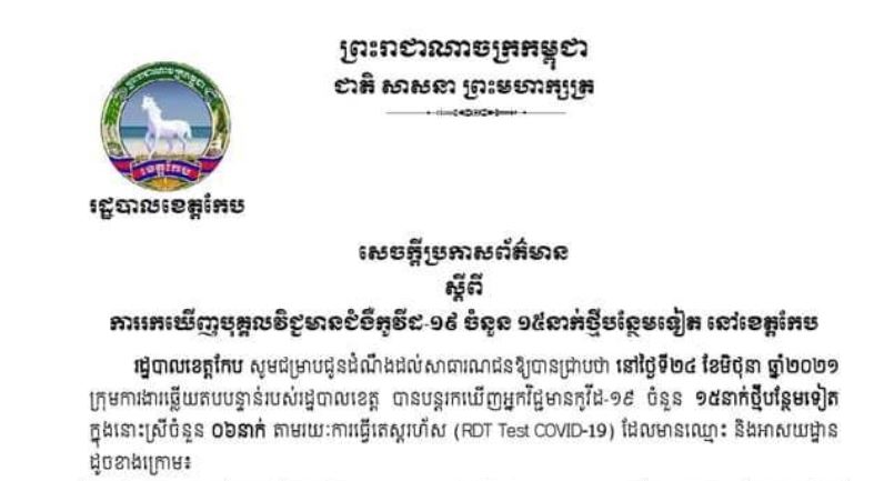 រដ្ឋបាលខេត្តកែប បន្តរកឃើញបុគ្គលវិជ្ជមានជំងឺកូវីដ-១៩ ចំនួន ១៥នាក់ថ្មីបន្ថែមទៀត