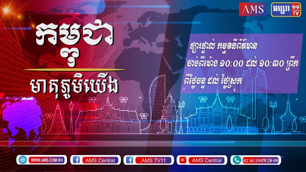 កម្ពុជាមាតុភូមិយើង ០៧ មិថុនា ២០២១