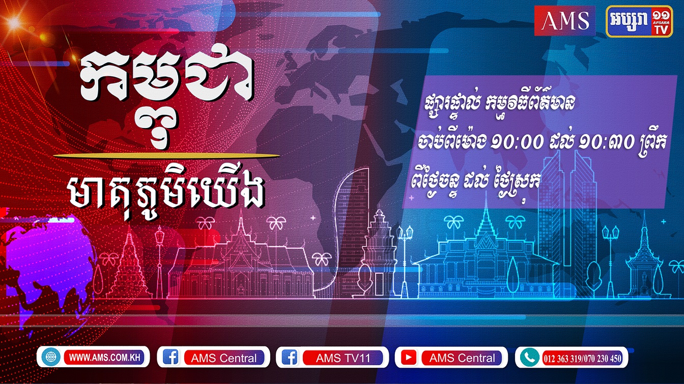 កម្ពុជាមាតុភូមិយើង ០៩ មិថុនា ២០២១