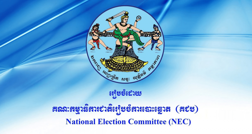 គ.ជ.ប៖ សម្រេចលុបចោលការបោះឆ្នោតជ្រើសរើសក្រុមប្រឹក្សាឃុំសង្កាត់សាកល្បង នៅថ្ងៃទី២០ មិថុនាខាងមុខនេះ