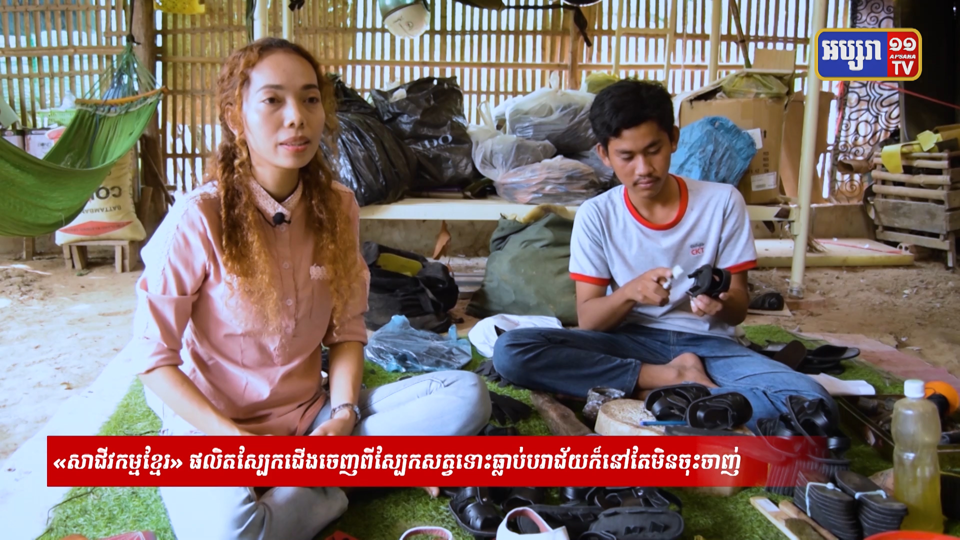 “សាជីវកម្មខ្មែរ” ផលិតស្បែកជើងចេញពីស្បែកសត្វ ទោះបីជាធ្លាប់បរាជ័យ ក៏នៅតែបន្តដំណើរការទៅមុខ (មានវីដេអូ)