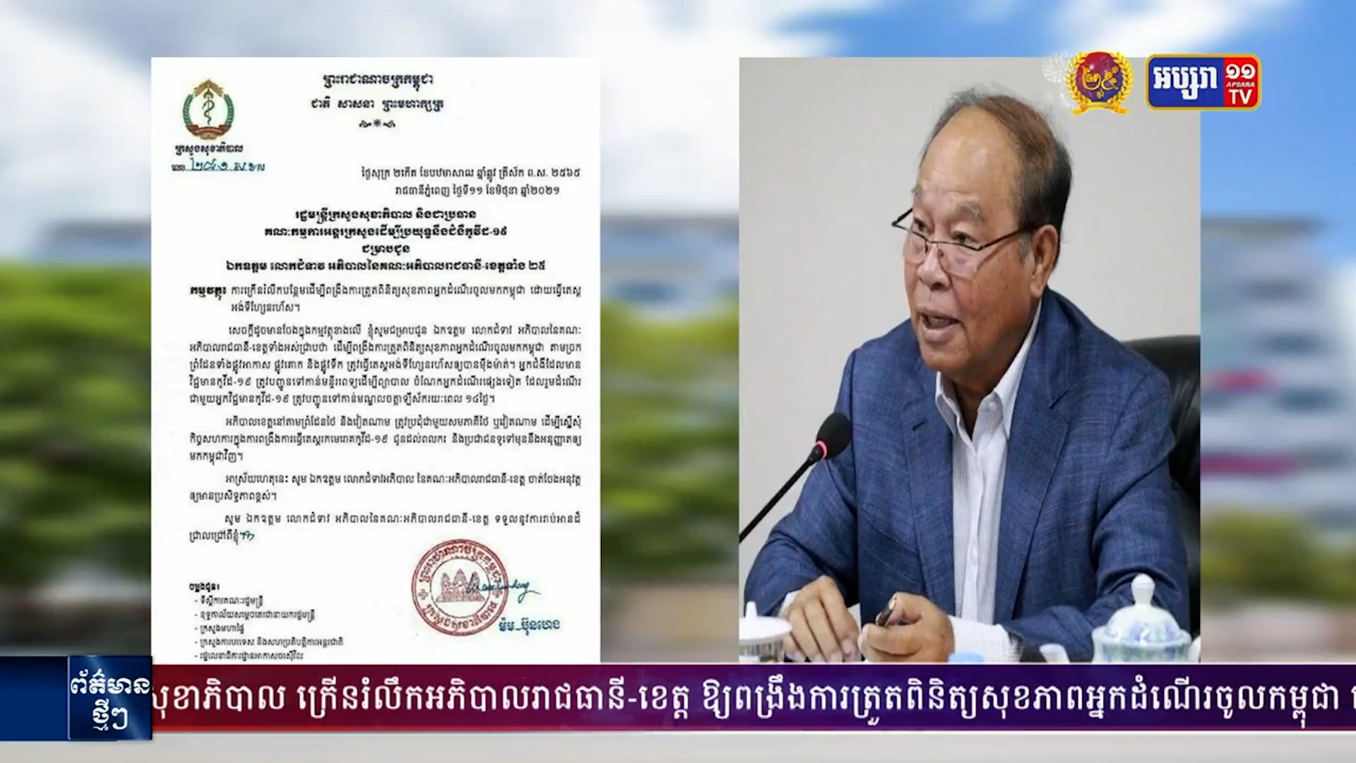 រដ្ឋមន្ត្រីសុខាភិបាល ក្រើនរម្លឹកបន្ថែមដល់អភិបាលរាជធានីខេត្ត ដើម្បីពង្រឹងការត្រួតពិនិត្យ សុខភាពអ្នកដំណើរ ចូលមកកម្ពុជា ដោយធ្វើតេស្តរហ័សរកកូវីដ