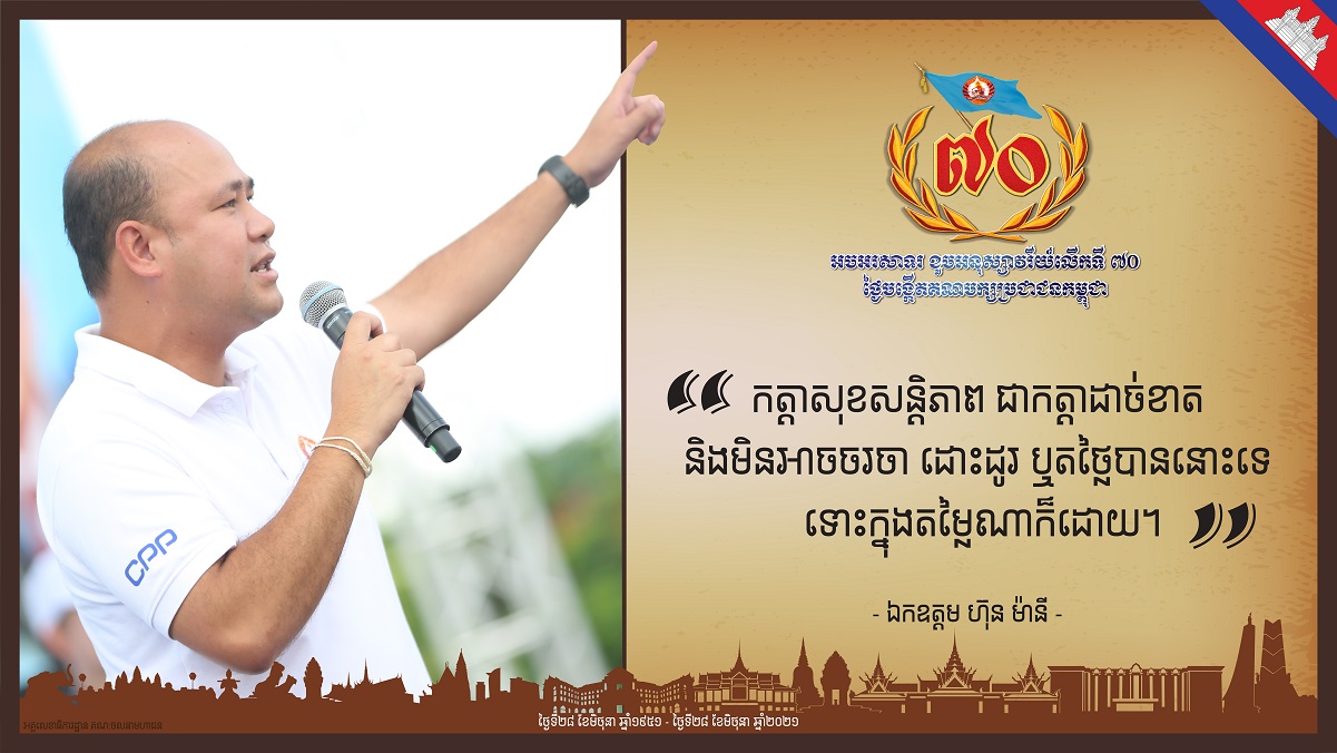 ឯកឧត្តម ហ៊ុនម៉ានី បញ្ជាក់ថា គណបក្សប្រជាជនកម្ពុជា​មានតួនាទី និងទំនួលខុសត្រូវខ្ពស់ លើជោគវាសនា និងអនាគតកម្ពុជា