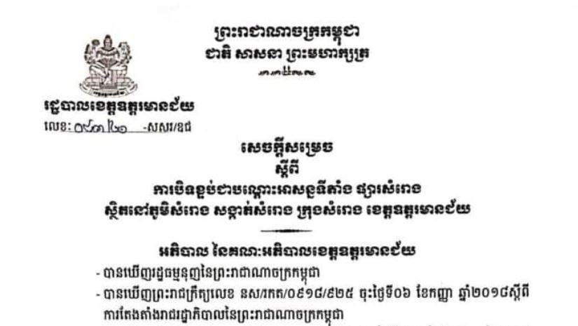 អាជ្ញាធរខេត្តឧត្ដរមានជ័យ ចេញសេចក្ដីសម្រេច ស្ដីពី ការបិទខ្ទប់ជាបណ្ដោះអាសន្នទីតាំង ផ្សារសំរោង