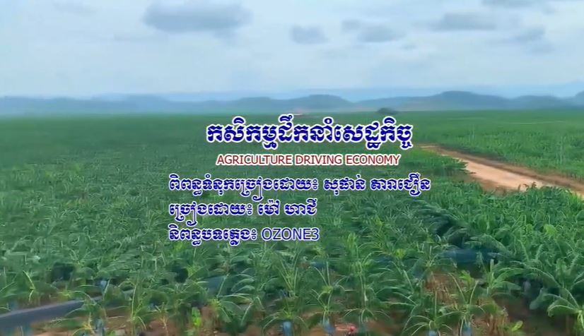 សូមរីករាយស្តាប់ និងទស្សនាចម្រៀងមួយបទ កសិកម្មដឹកនាំសេដ្ឋកិច្ច